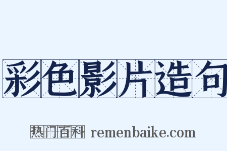 彩色影片造句是什么意思的图片